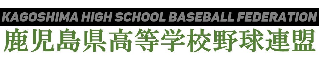 鹿児島県高等学校野球連盟